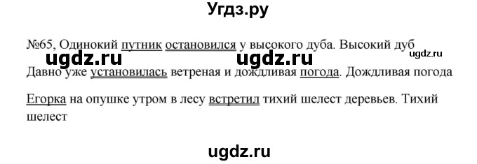 ГДЗ (Решебник к учебнику 2023) по русскому языку 5 класс М.Т. Баранов / упражнение / 65