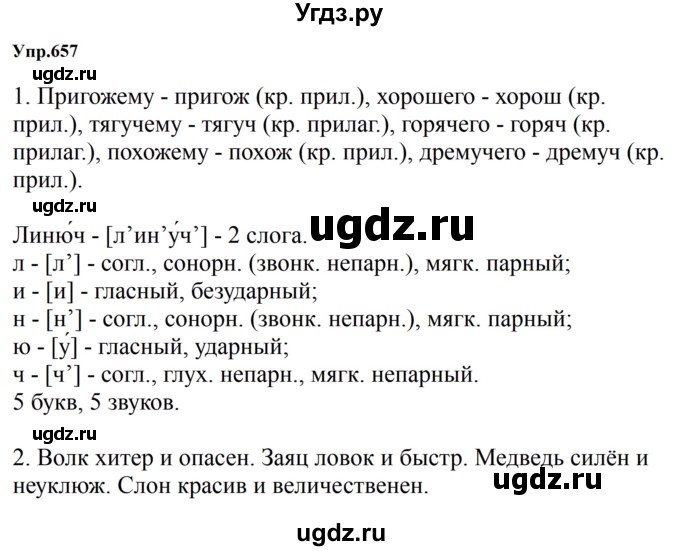 ГДЗ (Решебник к учебнику 2023) по русскому языку 5 класс М.Т. Баранов / упражнение / 657