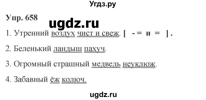 ГДЗ (Решебник к учебнику 2023) по русскому языку 5 класс М.Т. Баранов / упражнение / 658