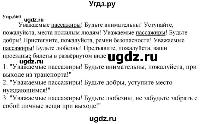 ГДЗ (Решебник к учебнику 2023) по русскому языку 5 класс М.Т. Баранов / упражнение / 660