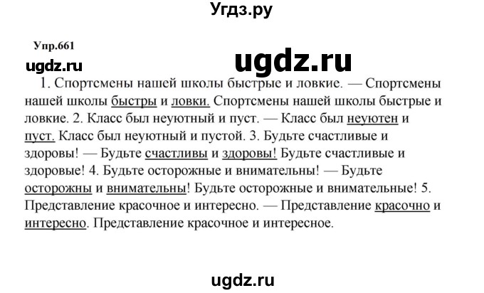 ГДЗ (Решебник к учебнику 2023) по русскому языку 5 класс М.Т. Баранов / упражнение / 661