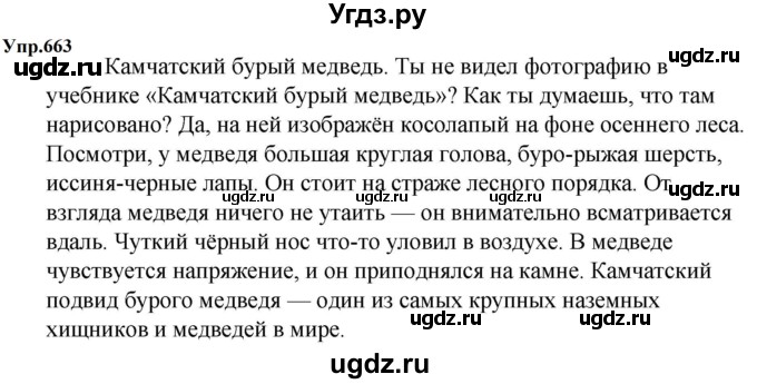 ГДЗ (Решебник к учебнику 2023) по русскому языку 5 класс М.Т. Баранов / упражнение / 663