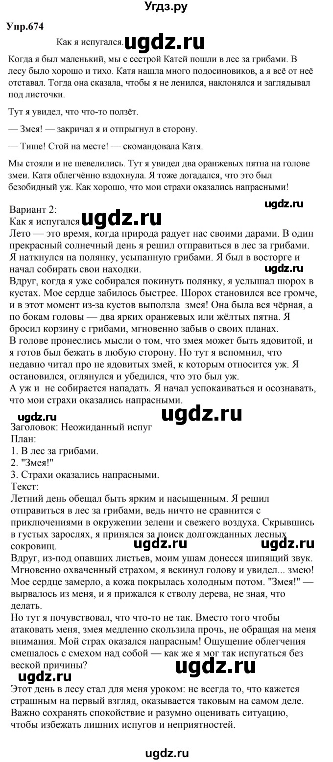 ГДЗ (Решебник к учебнику 2023) по русскому языку 5 класс М.Т. Баранов / упражнение / 674