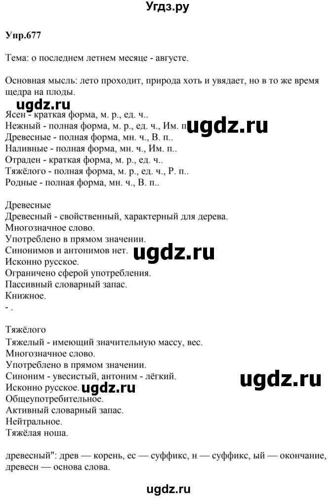 ГДЗ (Решебник к учебнику 2023) по русскому языку 5 класс М.Т. Баранов / упражнение / 677
