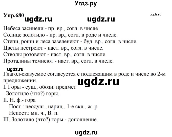 ГДЗ (Решебник к учебнику 2023) по русскому языку 5 класс М.Т. Баранов / упражнение / 680