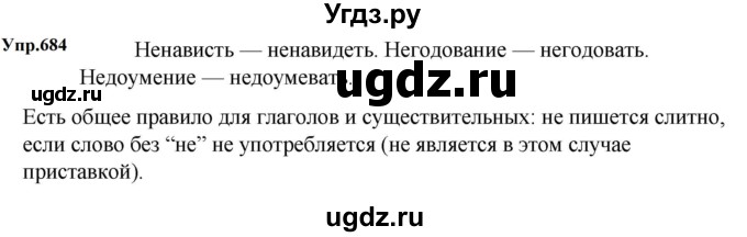 ГДЗ (Решебник к учебнику 2023) по русскому языку 5 класс М.Т. Баранов / упражнение / 684