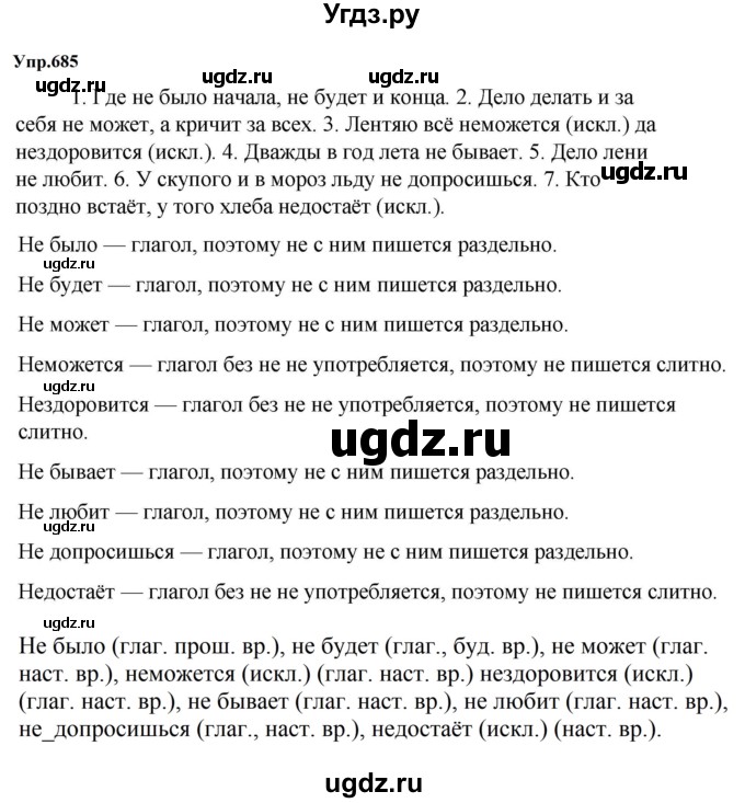 ГДЗ (Решебник к учебнику 2023) по русскому языку 5 класс М.Т. Баранов / упражнение / 685