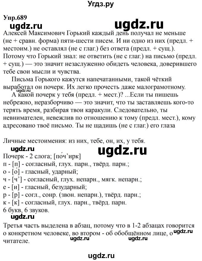ГДЗ (Решебник к учебнику 2023) по русскому языку 5 класс М.Т. Баранов / упражнение / 689