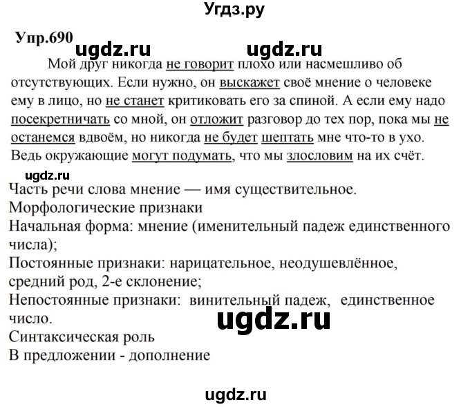 ГДЗ (Решебник к учебнику 2023) по русскому языку 5 класс М.Т. Баранов / упражнение / 690