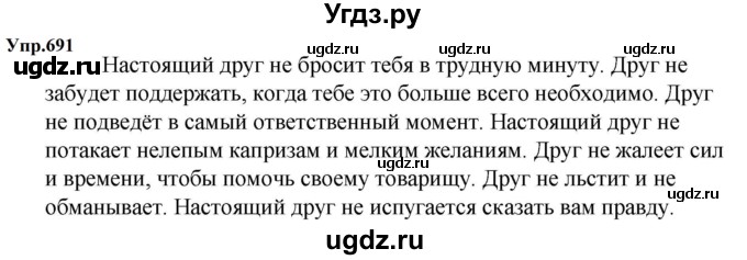 ГДЗ (Решебник к учебнику 2023) по русскому языку 5 класс М.Т. Баранов / упражнение / 691