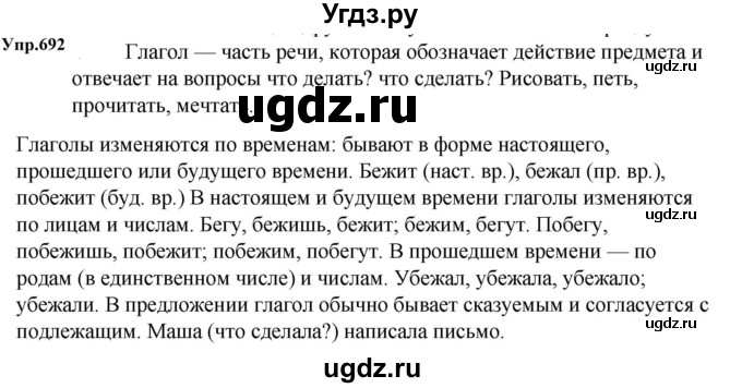 ГДЗ (Решебник к учебнику 2023) по русскому языку 5 класс М.Т. Баранов / упражнение / 692