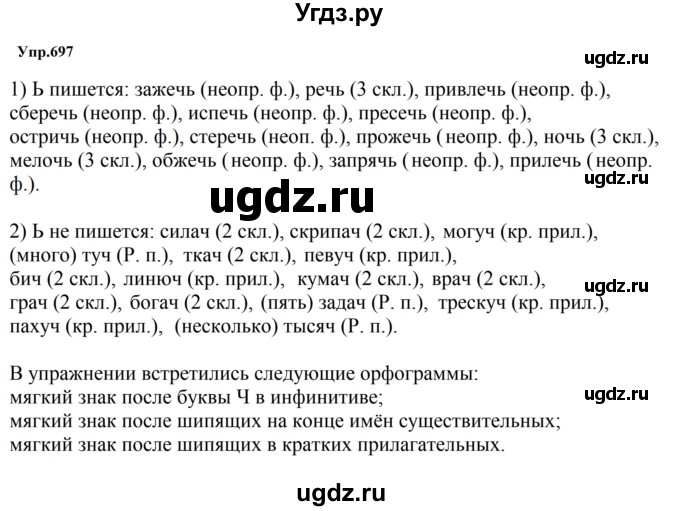 ГДЗ (Решебник к учебнику 2023) по русскому языку 5 класс М.Т. Баранов / упражнение / 697