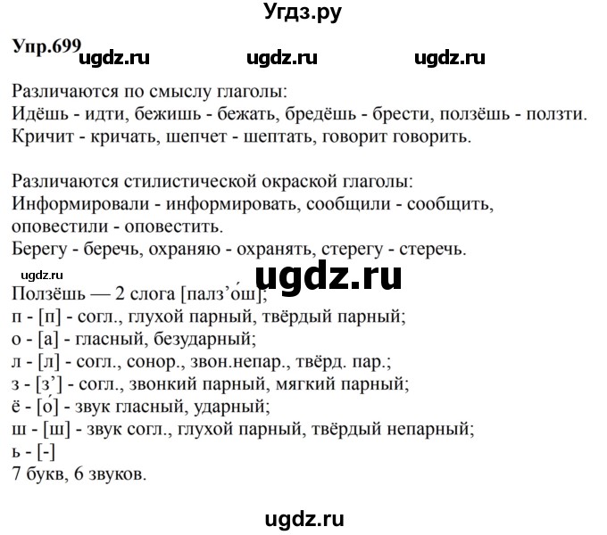 ГДЗ (Решебник к учебнику 2023) по русскому языку 5 класс М.Т. Баранов / упражнение / 699