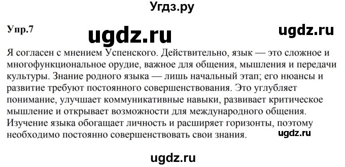 ГДЗ (Решебник к учебнику 2023) по русскому языку 5 класс М.Т. Баранов / упражнение / 7