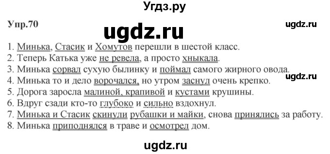 ГДЗ (Решебник к учебнику 2023) по русскому языку 5 класс М.Т. Баранов / упражнение / 70
