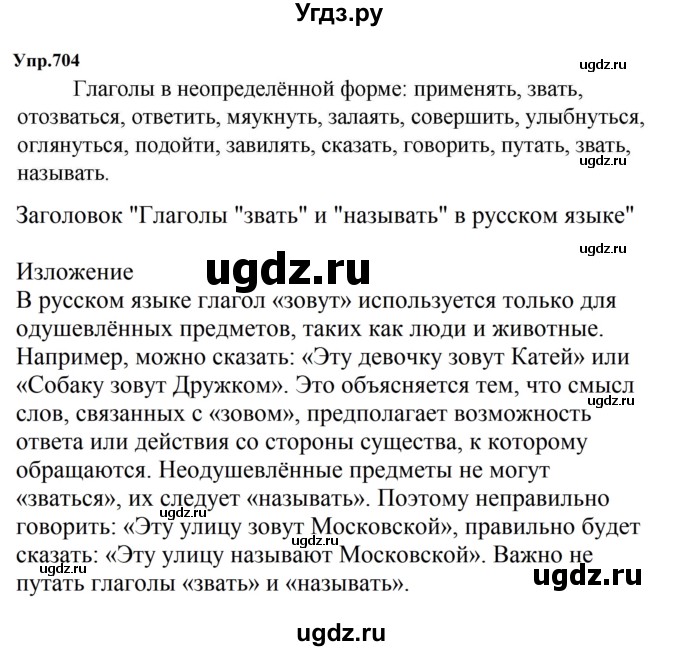 ГДЗ (Решебник к учебнику 2023) по русскому языку 5 класс М.Т. Баранов / упражнение / 704