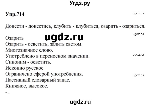 ГДЗ (Решебник к учебнику 2023) по русскому языку 5 класс М.Т. Баранов / упражнение / 714