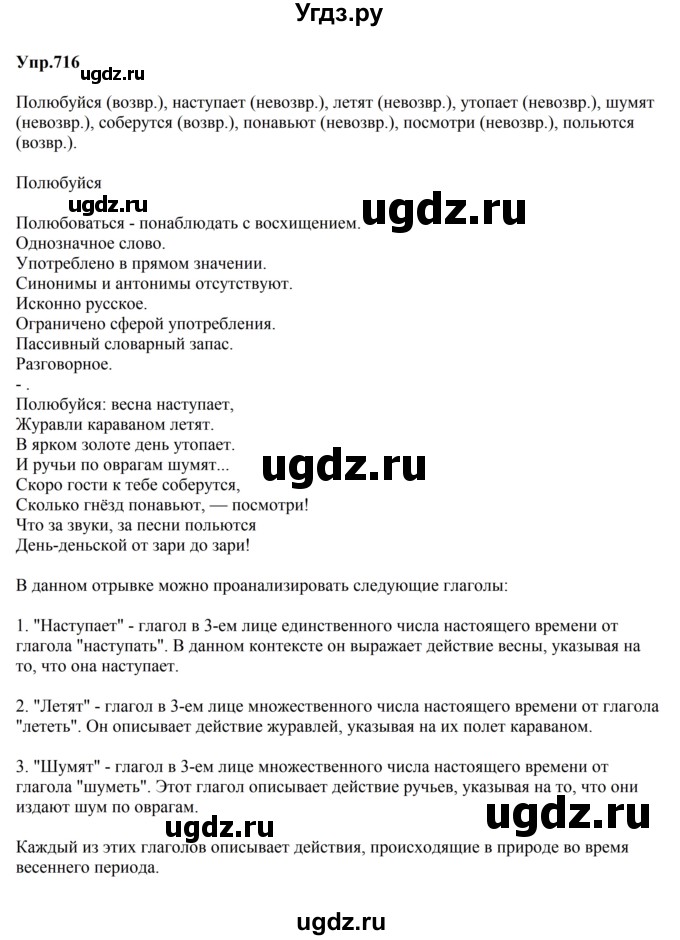 ГДЗ (Решебник к учебнику 2023) по русскому языку 5 класс М.Т. Баранов / упражнение / 716