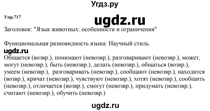 ГДЗ (Решебник к учебнику 2023) по русскому языку 5 класс М.Т. Баранов / упражнение / 717