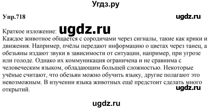 ГДЗ (Решебник к учебнику 2023) по русскому языку 5 класс М.Т. Баранов / упражнение / 718