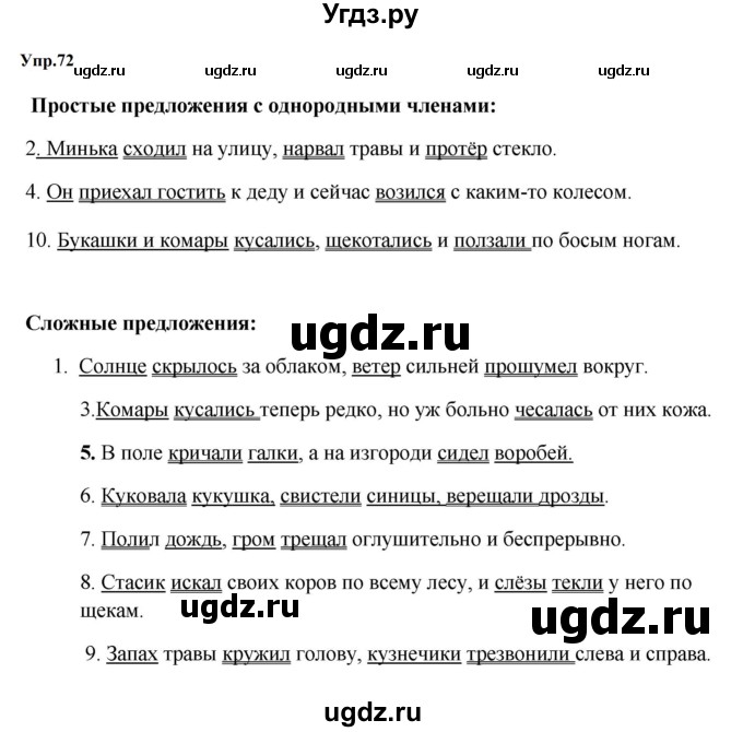 ГДЗ (Решебник к учебнику 2023) по русскому языку 5 класс М.Т. Баранов / упражнение / 72