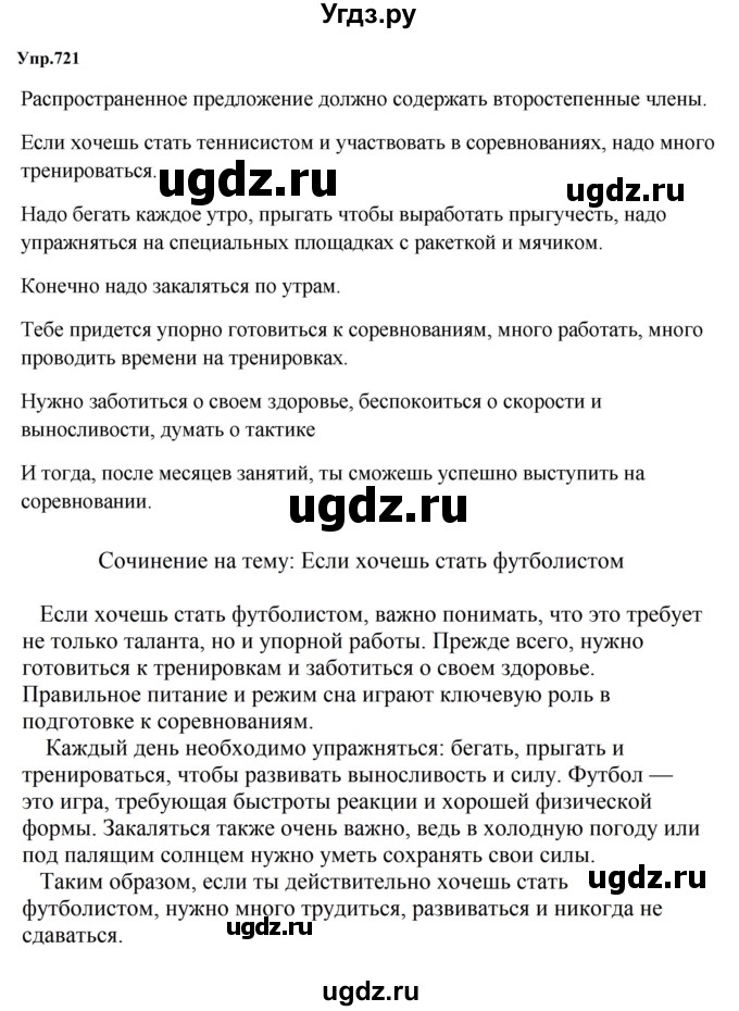 ГДЗ (Решебник к учебнику 2023) по русскому языку 5 класс М.Т. Баранов / упражнение / 721