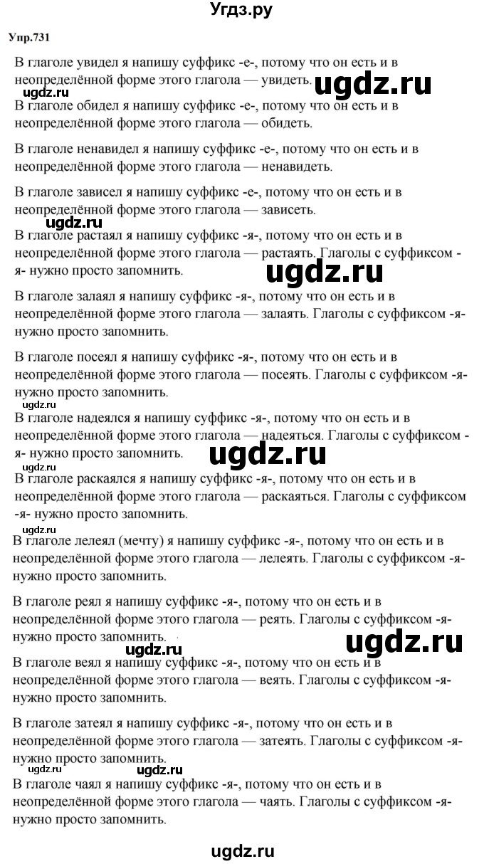 ГДЗ (Решебник к учебнику 2023) по русскому языку 5 класс М.Т. Баранов / упражнение / 731