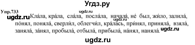 ГДЗ (Решебник к учебнику 2023) по русскому языку 5 класс М.Т. Баранов / упражнение / 733
