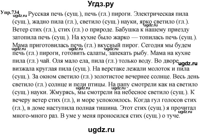 ГДЗ (Решебник к учебнику 2023) по русскому языку 5 класс М.Т. Баранов / упражнение / 734