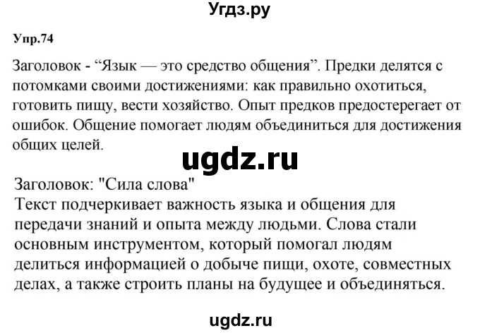 ГДЗ (Решебник к учебнику 2023) по русскому языку 5 класс М.Т. Баранов / упражнение / 74
