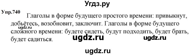 ГДЗ (Решебник к учебнику 2023) по русскому языку 5 класс М.Т. Баранов / упражнение / 740