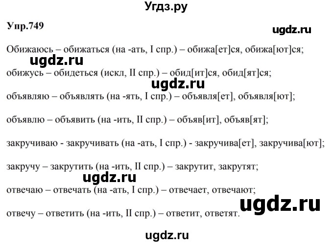 ГДЗ (Решебник к учебнику 2023) по русскому языку 5 класс М.Т. Баранов / упражнение / 749