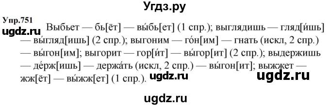 ГДЗ (Решебник к учебнику 2023) по русскому языку 5 класс М.Т. Баранов / упражнение / 751