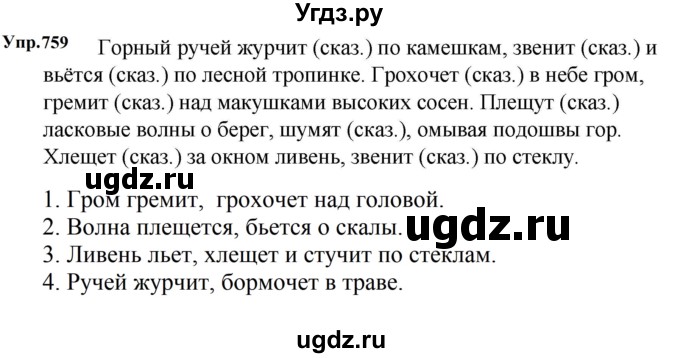 ГДЗ (Решебник к учебнику 2023) по русскому языку 5 класс М.Т. Баранов / упражнение / 759
