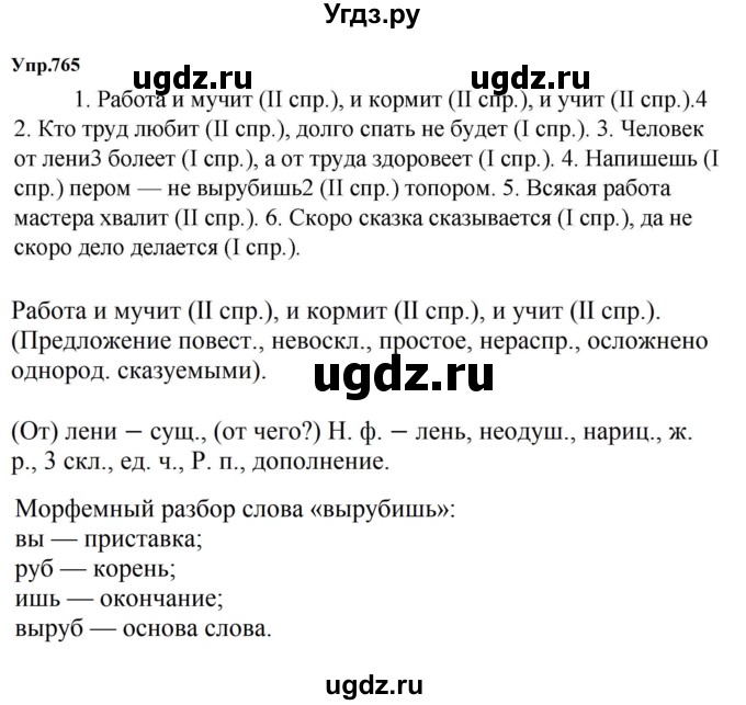ГДЗ (Решебник к учебнику 2023) по русскому языку 5 класс М.Т. Баранов / упражнение / 765
