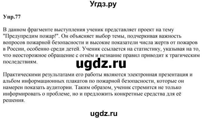 ГДЗ (Решебник к учебнику 2023) по русскому языку 5 класс М.Т. Баранов / упражнение / 77