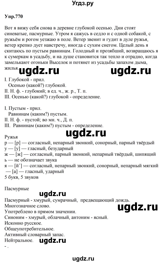 ГДЗ (Решебник к учебнику 2023) по русскому языку 5 класс М.Т. Баранов / упражнение / 770