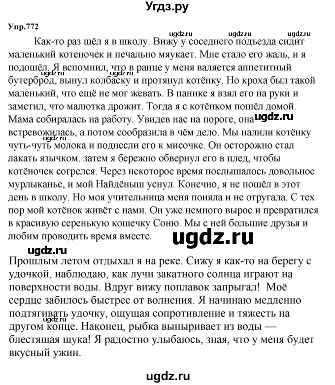 ГДЗ (Решебник к учебнику 2023) по русскому языку 5 класс М.Т. Баранов / упражнение / 772
