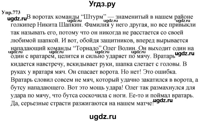 ГДЗ (Решебник к учебнику 2023) по русскому языку 5 класс М.Т. Баранов / упражнение / 773