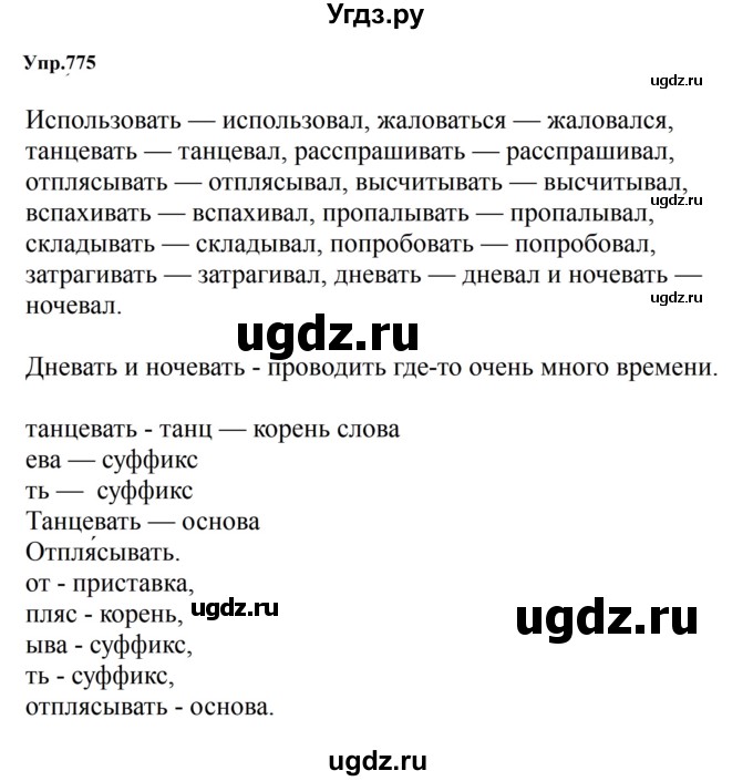 ГДЗ (Решебник к учебнику 2023) по русскому языку 5 класс М.Т. Баранов / упражнение / 775