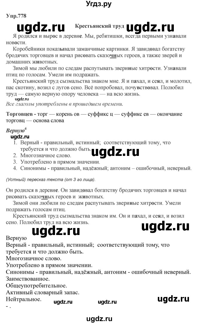 ГДЗ (Решебник к учебнику 2023) по русскому языку 5 класс М.Т. Баранов / упражнение / 778