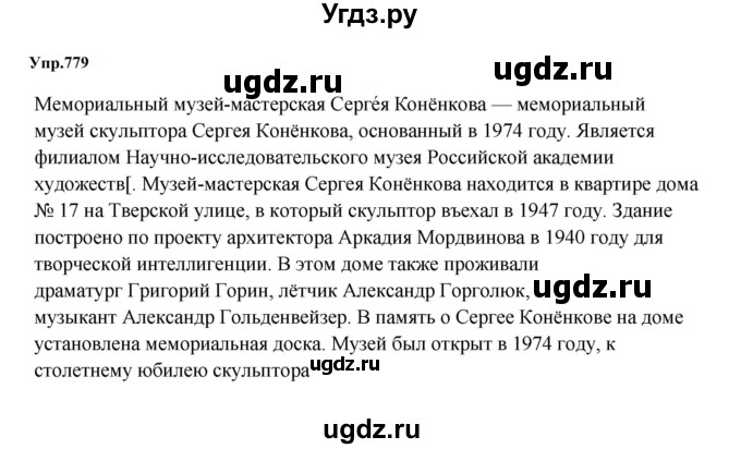 ГДЗ (Решебник к учебнику 2023) по русскому языку 5 класс М.Т. Баранов / упражнение / 779
