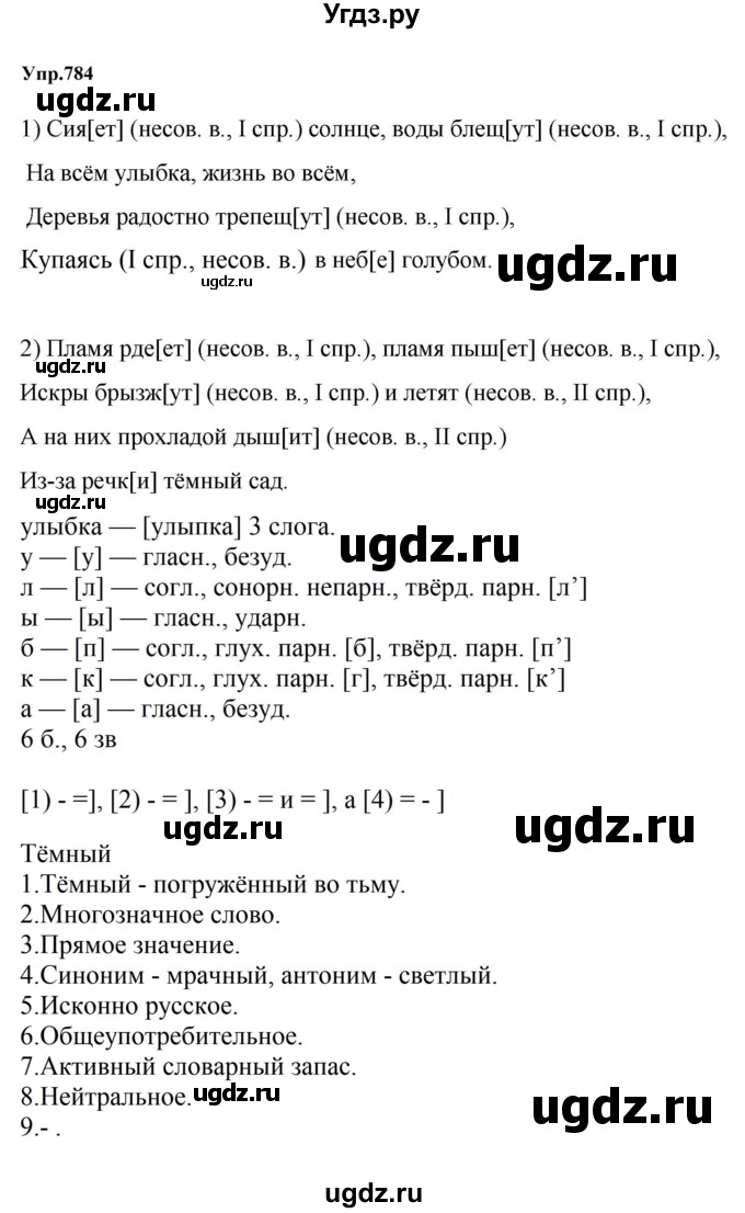 ГДЗ (Решебник к учебнику 2023) по русскому языку 5 класс М.Т. Баранов / упражнение / 784