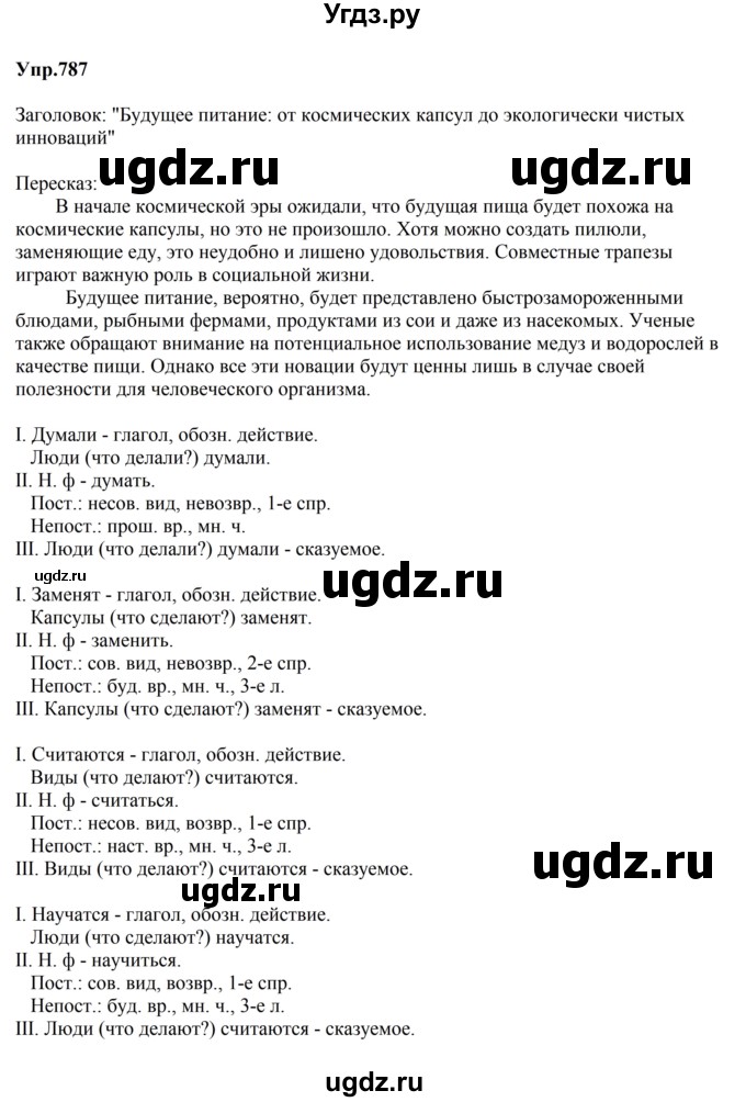 ГДЗ (Решебник к учебнику 2023) по русскому языку 5 класс М.Т. Баранов / упражнение / 787