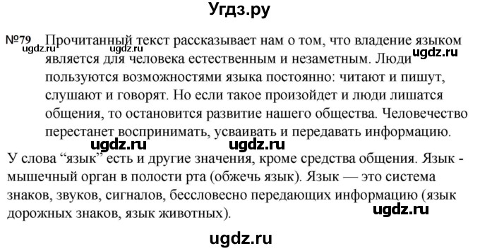 ГДЗ (Решебник к учебнику 2023) по русскому языку 5 класс М.Т. Баранов / упражнение / 79