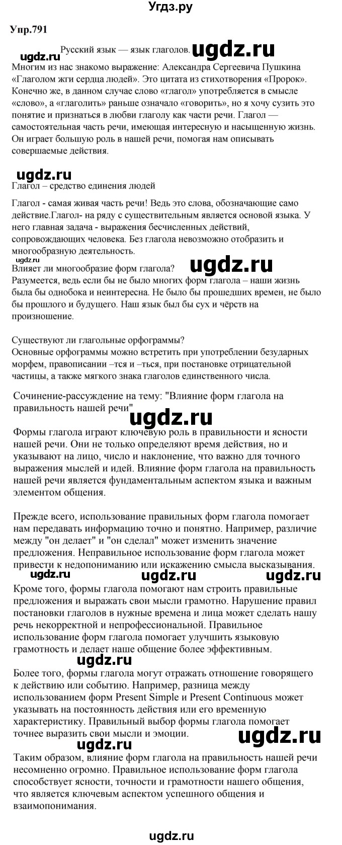 ГДЗ (Решебник к учебнику 2023) по русскому языку 5 класс М.Т. Баранов / упражнение / 791