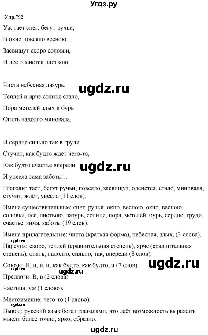 ГДЗ (Решебник к учебнику 2023) по русскому языку 5 класс М.Т. Баранов / упражнение / 792