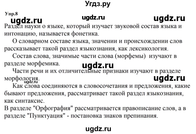 ГДЗ (Решебник к учебнику 2023) по русскому языку 5 класс М.Т. Баранов / упражнение / 8