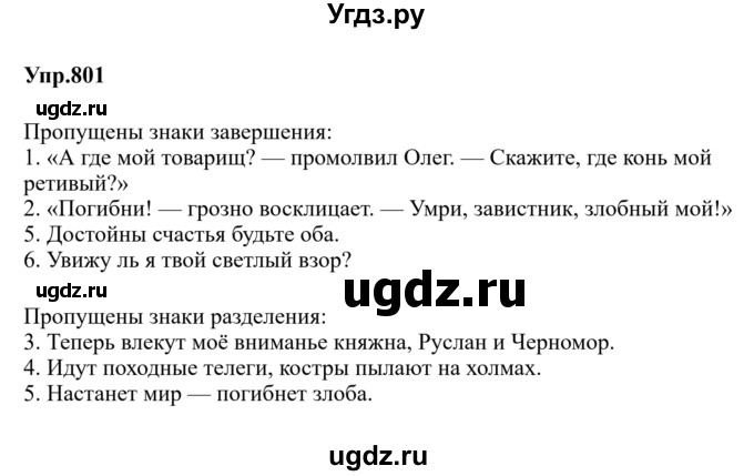 ГДЗ (Решебник к учебнику 2023) по русскому языку 5 класс М.Т. Баранов / упражнение / 801