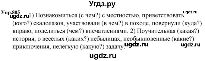 ГДЗ (Решебник к учебнику 2023) по русскому языку 5 класс М.Т. Баранов / упражнение / 805